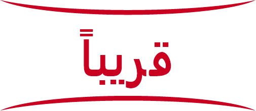 قريبا تتوفر الدروس لهذه المادة